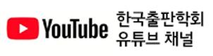 한국출판학회 유튜브 채널